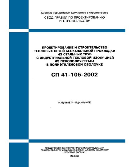 СП 41-105-2002. Проектирование и строительство тепловых сетей бесканальной прокладки из стальных труб с индустриальной тепловой изоляцией из пенополиуретана в полиэтиленовой оболочке. Одобрен Постановлением Госстроя РФ от 26.12.2002 № 168