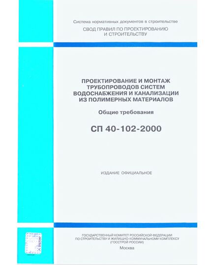 СП 40-102-2000. Проектирование и монтаж трубопроводов систем водоснабжения и канализации из полимерных материалов. Общие требования. Одобрен Постановлением Госстроя РФ от 16.08.2000 № 80