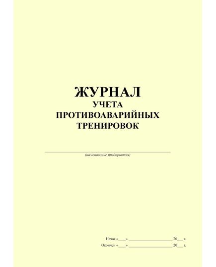 Журнал учета противоаварийных тренировок, (100 страниц, прошитый)