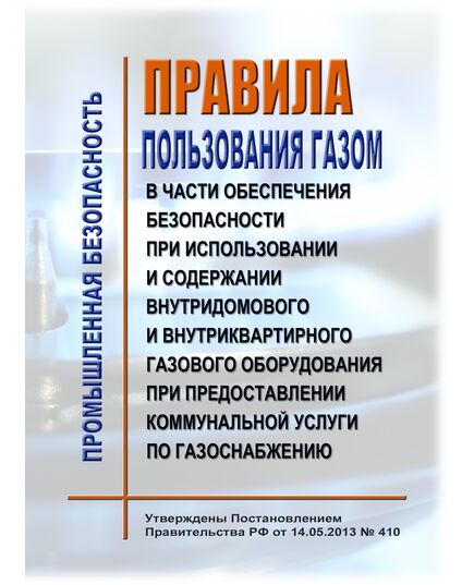 Правила пользования газом в части обеспечения безопасности при использовании и содержании внутридомового и внутриквартирного газового оборудования при предоставлении коммунальной услуги по газоснабжению. Утверждены Постановлением Правительства РФ от 14.05.2013 № 410 в редакции Постановления Правительства РФ от 29.05.2023 № 859