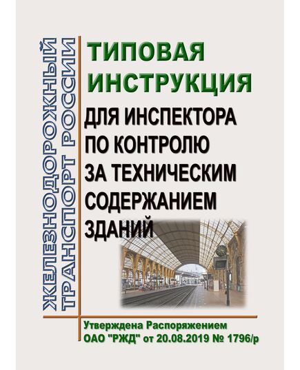 Типовая инструкции для инспектора по контролю за техническим содержанием зданий. Утверждена Распоряжением ОАО "РЖД" от 20.08.2019 № 1796/р