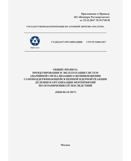 СТО 95 12004-2017. Стандарт организации. Общие правила проектирования и эксплуатации систем аварийной сигнализации о возникновении самоподдерживающейся цепной ядерной реакции деления и организации мероприятий по ограничению её последствий. (ПБЯ-06-10-2017). Приложение к Приказу АО «Концерн Росэнергоатом» от 15.12.2017 № 9/1749-П