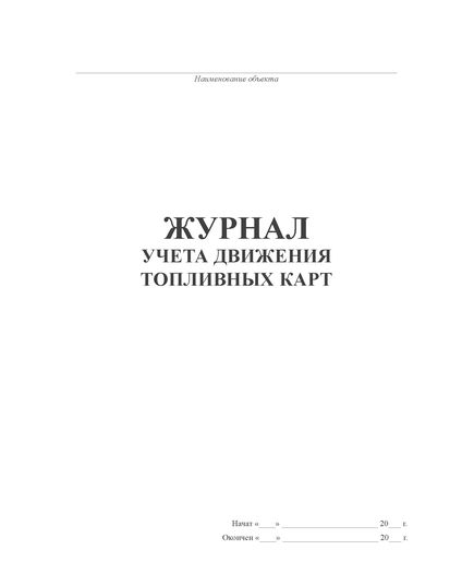 Журнал учета движения топливных карт (прошитый, 100 страниц)