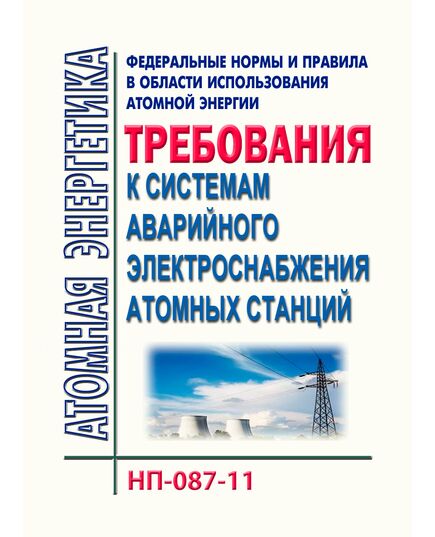 НП-087-11. Федеральные нормы и правила в области использования атомной энергии "Требования к системам аварийного электроснабжения атомных станций". Утверждены Приказом Ростехнадзора от 30.11.2011 № 671 в редакции Приказа Ростехнадзора от 07.05.2013 № 198