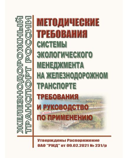 Методические требования "Системы экологического менеджмента на железнодорожном транспорте. Требования и руководство по применению". Утверждены Распоряжение ОАО "РЖД" от 09.02.2021 № 231/р