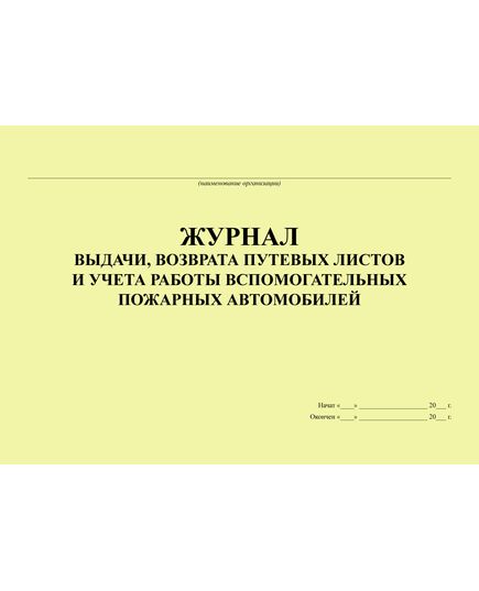 Журнал выдачи, возврата путевых листов и учета работы вспомогательных пожарных автомобилей (Приложение №9 к Приказу МВД России от 24.01.1996 № 34) (прошитый, 100 страниц)