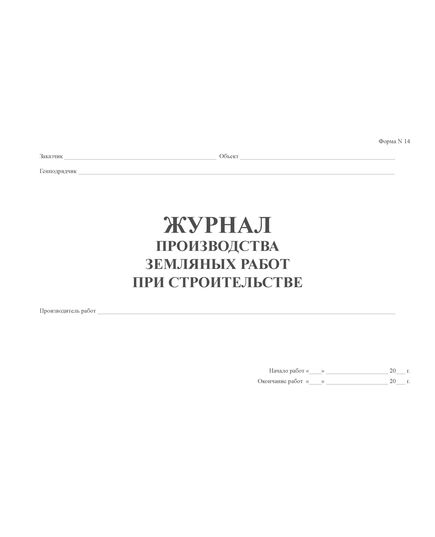 Журнал производства земляных работ при строительстве (Форма N 14), (прошитый, 100 страниц)