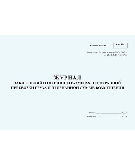 Журнал заключений по причине и размерам несохранной перевозки груза и признанной сумме возмещения. Форма ГАУ-3ВЦ. Утверждена Распоряжением ОАО "РЖД" от 26.12.2023 № 3317/р