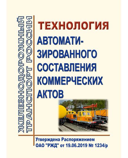 Технология автоматизированного составления коммерческих актов. Утверждена Распоряжением ОАО "РЖД" от 19.06.2019 № 1234/р