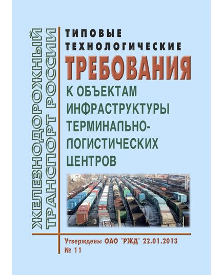 Типовые технические требования к объектам инфраструктуры терминально-логистических центров. Утверждены ОАО "РЖД" 22.01.2013 № 11