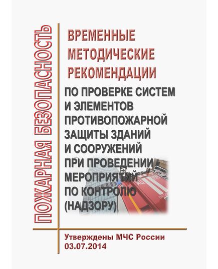 Временные методические рекомендации по проверке систем и элементов противопожарной защиты зданий и сооружений при проведении мероприятий по контролю (надзору). Утверждены МЧС России 03.07.2014