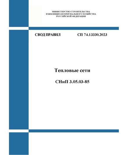 СП 74.13330.2023. Свод правил. Тепловые сети СНиП 3.05.03-85. Утвержден Приказом Минстроя России от 19.12.2023 № 947/пр