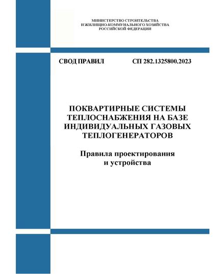 СП 282.1325800.2023. Свод правил. Поквартирные системы теплоснабжения на базе индивидуальных газовых теплогенераторов. Правила проектирования и устройства. Утвержден Приказом Минстроя России от 18.12.2023 № 932/пр