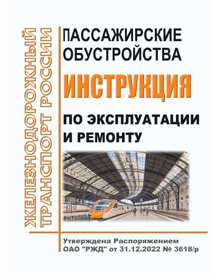 Инструкция пассажирские обустройства. Инструкция по эксплуатации и ремонту. Утверждена Распоряжением ОАО "РЖД" от 31.12.2022 № 3618/р