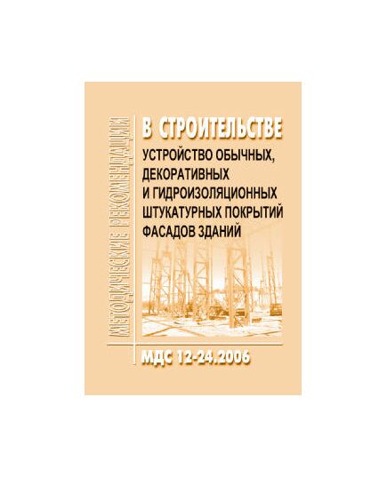 МДС 12-24.2006 Устройство обычных, декоративных и гидроизоляционных штукатурных покрытий фасадов зданий. Утвержден ЗАО "ЦНИИОМТП" 1 января 2006 года