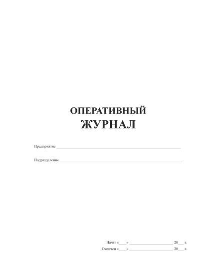 Оперативный журнал (200 страниц, прошитый, обложка мягкий синий бумвинил , печать золотом)