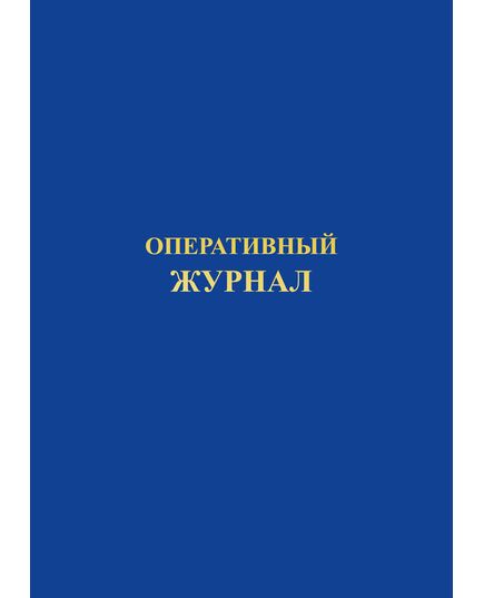 Оперативный журнал (200 страниц, прошитый, обложка мягкий синий бумвинил , печать золотом)