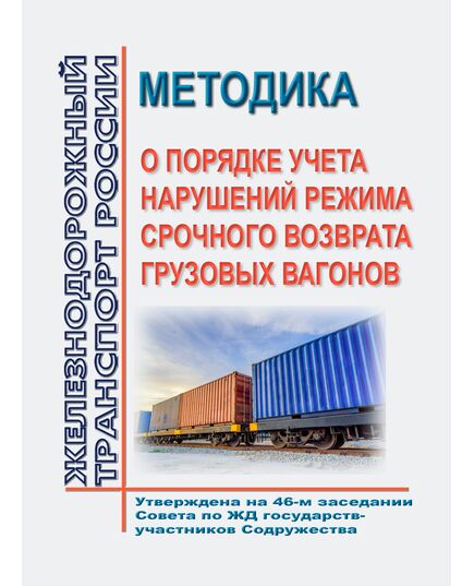 Методика о порядке учета нарушений режима срочного возврата грузовых вагонов (Вместе со Справочником родов подвижного состава для объявления режимов срочного возврата грузовых вагонов ). Утверждена на 46-м заседании Совета по железнодорожному транспорту государств-участников Содружества, протокол от 17-19.05.2007 г. с изм. и доп., утв. на 81-м заседании СЖТ СНГ, протокол от 5-6.11.2024 г.