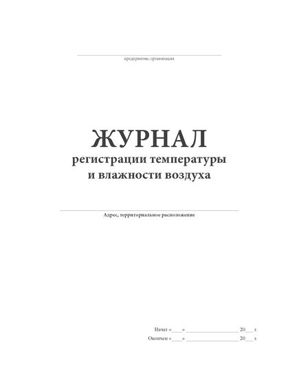 Журнал регистрации температуры и влажности воздуха (прошит, 100 стр.)