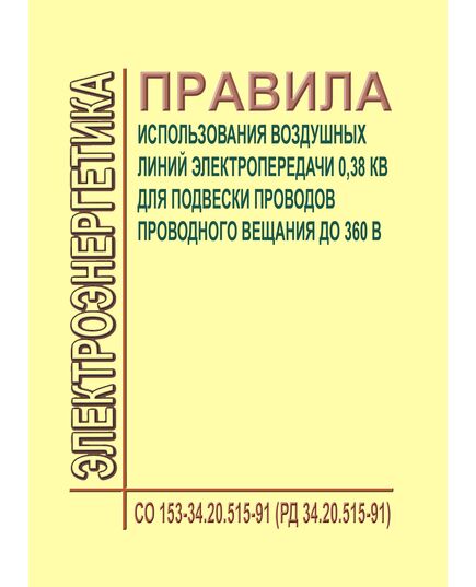 РД 34.20.515-91 (СО 153-34.20.515-91). Правила использования воздушных линий электропередачи 0,38 кВ для подвески проводов проводного вещания до 360 В. Утверждены Минэнерго СССР, Минсвязи СССР 21.03.1991 года в редакции Изменения N 1, утв. РАО "ЕЭС России" 14.12.1995 года