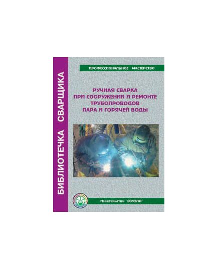 Б-STP Ручная сварка при сооружении и ремонте трубопроводов пара и горячей воды - пособие 56 стр.