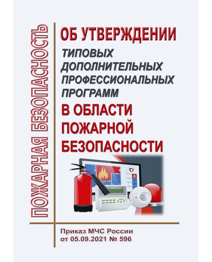 Об утверждении типовых дополнительных профессиональных программ в области пожарной безопасности. Приказ МЧС России от 05.09.2021 № 596 в редакции Приказа МЧС России от 06.06.2022 № 578