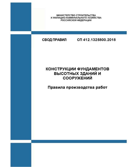 СП 412.1325800.2018. Свод правил. Конструкции фундаментов высотных зданий и сооружений. Правила производства работ. Утвержден Приказом Минстроя России от 13.09.2018 № 579/пр в редакции Изм. № 1, утв. Приказом Минстроя России от 07.12.2023 № 883/пр