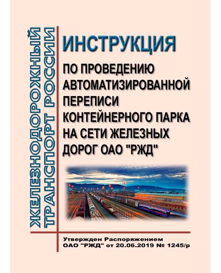 Инструкция по проведению автоматизированной переписи контейнерного парка на сети железных дорог ОАО "РЖД". Утверждена Распоряжением ОАО "РЖД" от 14.06.2016 N 1148р в редакции Распоряжения ОАО "РЖД" от 17.06.2019 № 1201/р