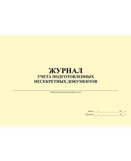 Журнал учета подготовленных несекретных документов (100 страниц, прошитый)