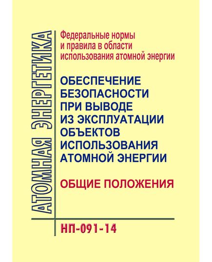 Федеральные нормы и правила в области использования атомной энергии "Обеспечение безопасности при выводе из эксплуатации объектов использования атомной энергии. Общие положения" (НП-091-14). Утверждены Приказом Ростехнадзора от 20.05.2014 № 216 в редакции	Приказа Ростехнадзора от 11.12.2018 № 610