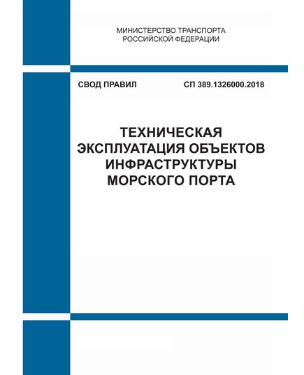 СП 389.1326000.2018. Свод правил. Техническая эксплуатация объектов инфраструктуры морского порта. Утвержден Приказом Минтранса России от 15.10.2018 № 363