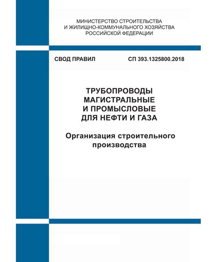 СП 393.1325800.2018. Свод правил. Трубопроводы магистральные и промысловые для нефти и газа. Организация строительного производства. Утвержден Приказом Минстоя России от 21.08.2018 № 535/пр