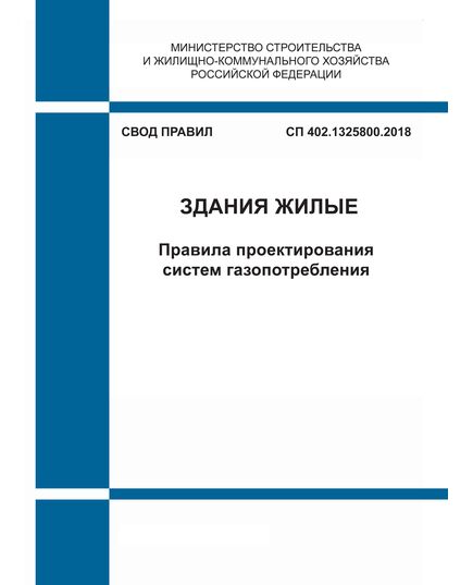 СП 402.1325800.2018. Свод правил. Здания жилые. Правила проектирования систем газопотребления. Утвержден Приказом Минстоя России от 05.12.2018 № 789/пр