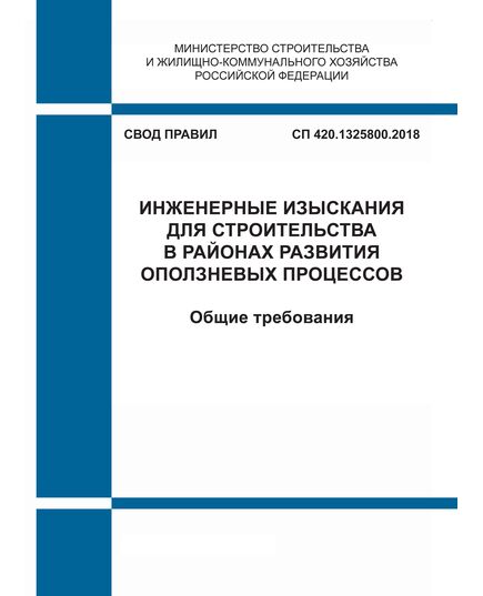 СП 420.1325800.2018. Свод правил. Инженерные изыскания для строительства в районах развития оползневых процессов. Общие требования. Утвержден Приказом Минстоя России от 21.12.2018 № 844/пр