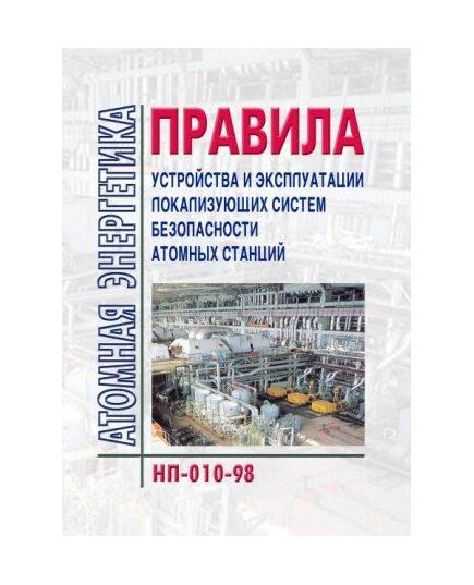 НП-010-098 Правила устройства и эксплуатации локализующих систем безопасности атомных станций. Утверждены Постановлением Госатомнадзора РФ от 31.12.1998 № 6