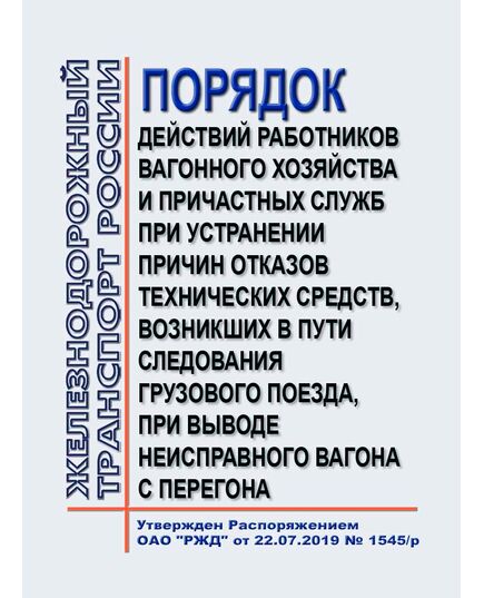 Порядок действий работников вагонного хозяйства и причастных служб при устранении причин отказов технических средств, возникших в пути следования грузового поезда, при выводе неисправного вагона с перегона № 837-2019 ПКБ ЦВ. Утвержден Распоряжением ОАО "РЖД" от 22.07.2019 № 1545/р в редакции Распоряжения ОАО "РЖД" от 01.07.2024 № 1598/р