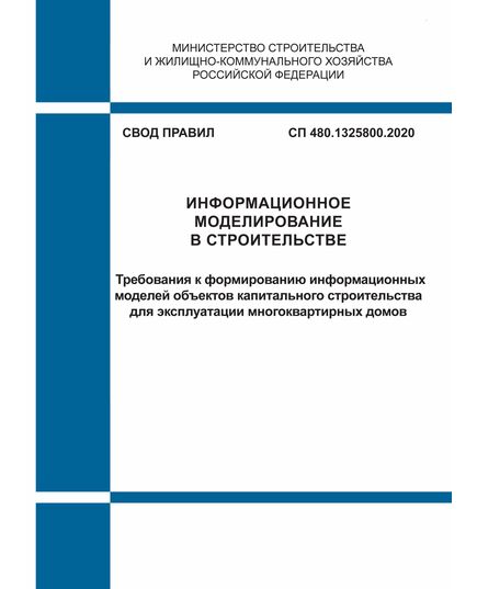 СП 480.1325800.2020. Свод правил. Информационное моделирование в строительстве. Требования к формированию информационных моделей объектов капитального строительства для эксплуатации многоквартирных домов. Утвержден Приказом Минстроя России от 14.01.2020 № 12/пр