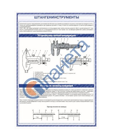 Плакат: Штангенинструменты. Устройство и порядок использования штангенциркуля (600 х 900 мм, ламинированный, с пластиковым профилем и крючком)
