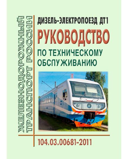 Дизель-электропоезд ДТ1. Руководство по техническому обслуживанию. 104.03.00681-2011. Утверждено Распоряжением ОАО "РЖД" от 23.08.2011 № 1846р