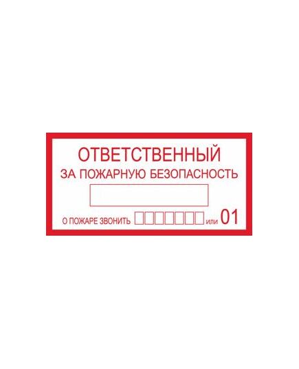 Ответственный за пожарную безопасность (самоклейка) 150х300 мм