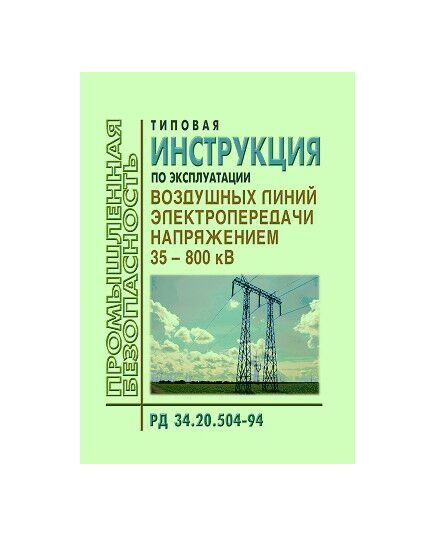 РД 34.20.504-94 (СО 34.20.504-94). Типовая инструкция по эксплуатации воздушных линий электропередачи напряжением 35-800 кВ. Утвержден и введен в действие РАО "ЕЭС России" 19.09.1994 года