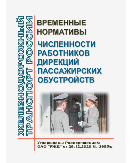 Временные нормативы численности работников дирекций пассажирских обустройств. Утверждены Распоряжением ОАО "РЖД" от 29.12.2020 № 2955/р