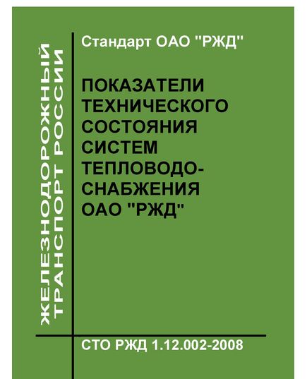 Стандарт ОАО "РЖД". Показатели технического состояния систем тепловодоснабжения ОАО "РЖД". СТО РЖД 1.12.002-2008. Утвержден Распоряжением  ОАО "РЖД" от 19.12.2008 № 2761р