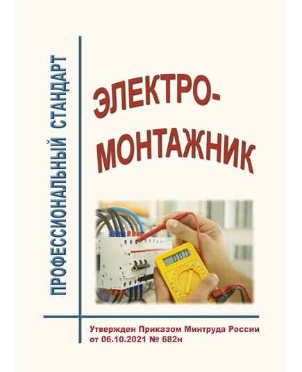 Профессиональный стандарт "Электромонтажник". Утвержден Приказом Минтруда России от 06.10.2021 № 682н