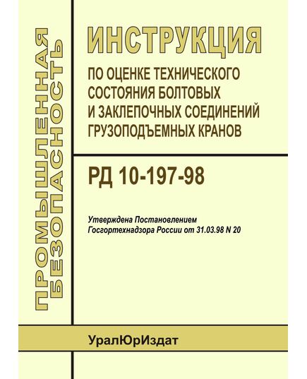 РД 10-197-98 Инструкция по оценке технического состояния болтовых и заклепочных соединений грузоподъемных кранов. Утверждена Постановлением Госгортехнадзора РФ от 31.03.98 № 20