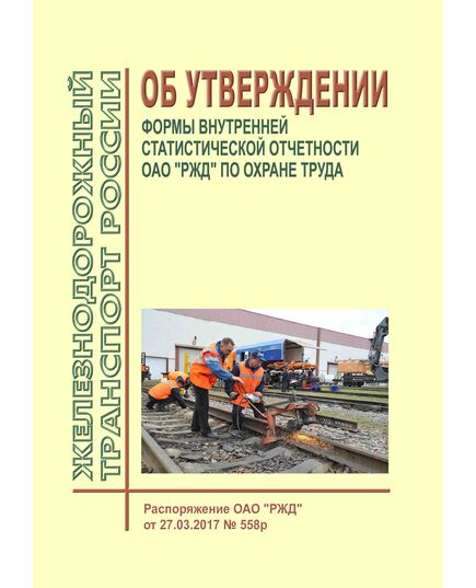 Об утверждении формы внутренней статистической отчетности ОАО "РЖД" по охране труда. Распоряжение ОАО "РЖД" от 27.03.2017 № 558р