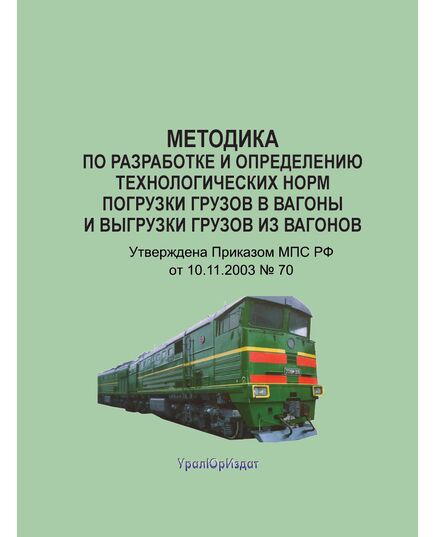 Методика по разработке и определению технологических норм погрузки грузов в вагоны и выгрузки грузов из вагонов. Утверждена Приказом МПС РФ от 10.11.2003 № 70