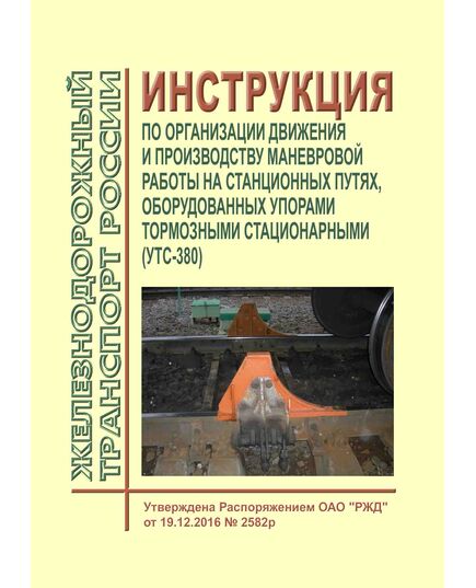 Инструкция по организации движения и производству маневровой работы на станционных путях, оборудованных упорами тормозными стационарными (УТС-380). Утверждена Распоряжением ОАО "РЖД"  от 19.12.2016 № 2582р