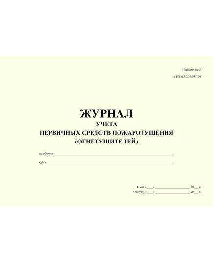 Журнал учета первичных средств пожаротушения (огнетушителей). Приложение 5 к РД 153-39.4-051-00