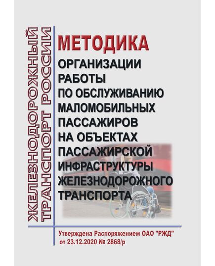 Методика организации работы по обслуживанию маломобильных пассажиров на объектах пассажирской инфраструктуры железнодорожного транспорта. Утверждена Распоряжением ОАО "РЖД" от 23.12.2020 № 2868/р